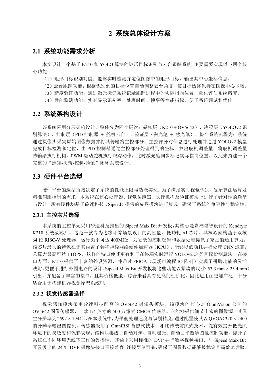26年CH电气工程与智能控制 基于K210的矩形目标视觉识别与云台跟踪系统设计与测试-终稿全-约25726字符.pdf_第7页