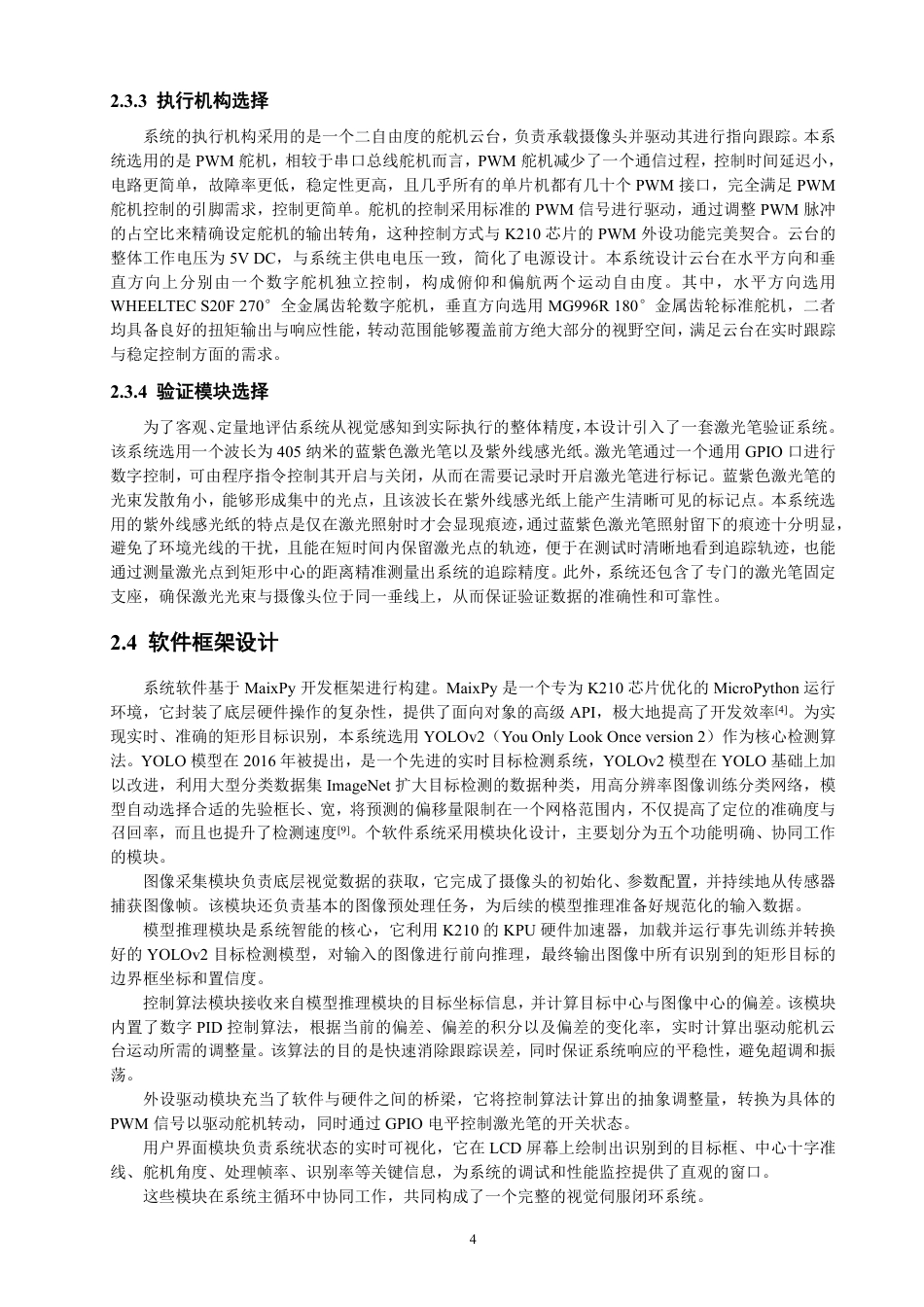 26年CH电气工程与智能控制 基于K210的矩形目标视觉识别与云台跟踪系统设计与测试-终稿全-约25726字符.pdf_第8页