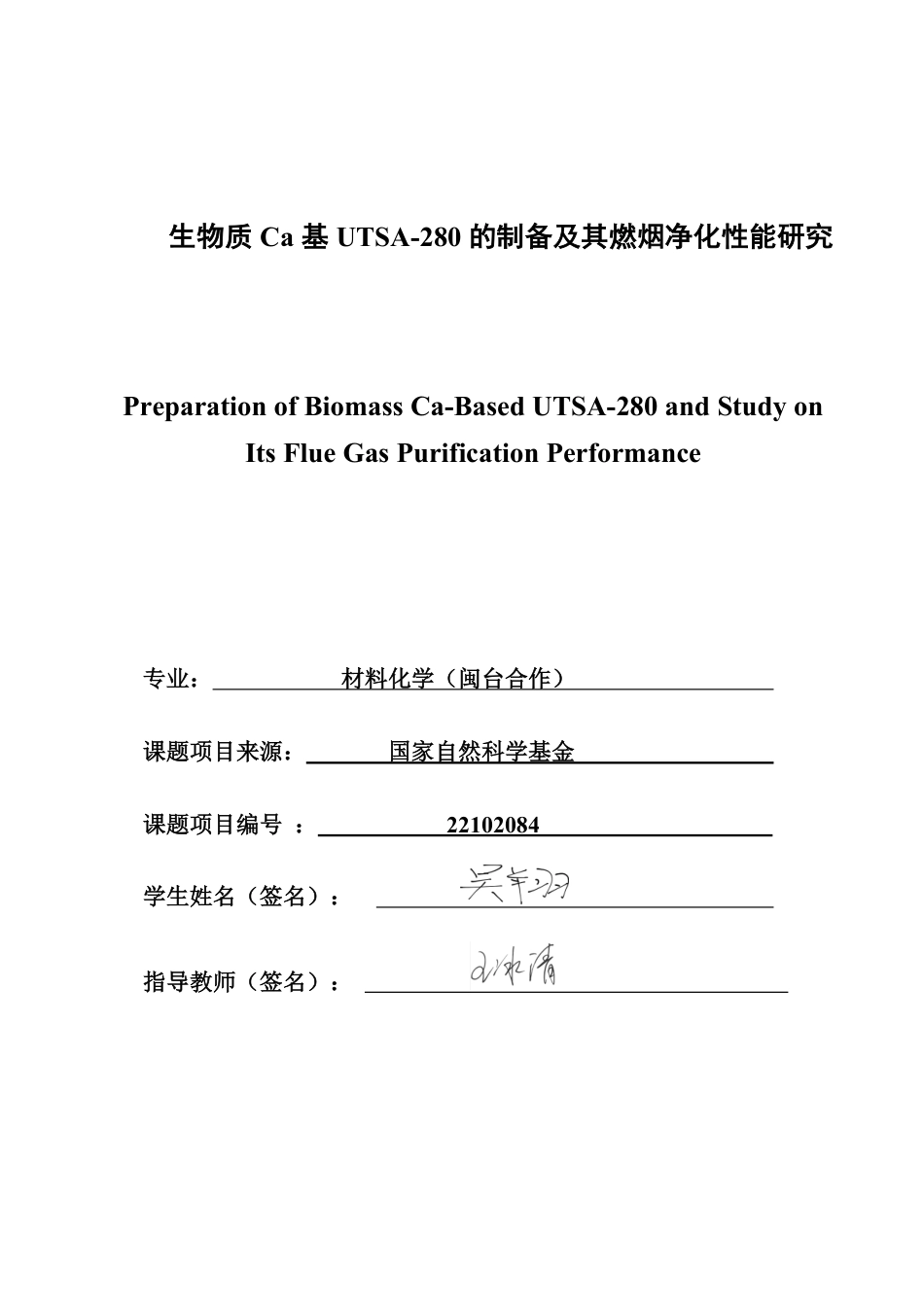 26年CH材料化学 生物质Ca基UTSA-280的制备及其燃烟净化性能的研究-约22938字符.pdf_第1页