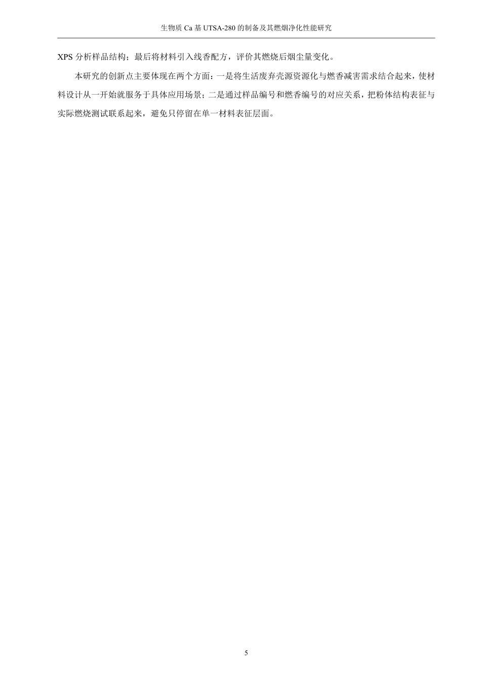 26年CH材料化学 生物质Ca基UTSA-280的制备及其燃烟净化性能的研究-约22938字符.pdf_第10页