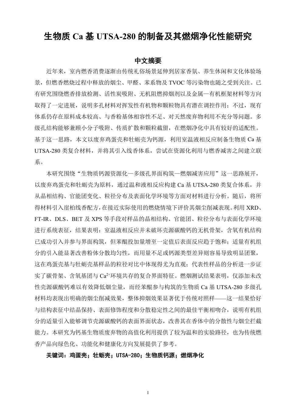 26年CH材料化学 生物质Ca基UTSA-280的制备及其燃烟净化性能的研究-约22938字符.pdf_第2页