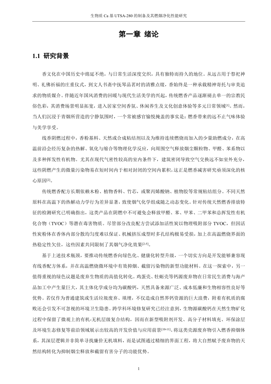 26年CH材料化学 生物质Ca基UTSA-280的制备及其燃烟净化性能的研究-约22938字符.pdf_第6页