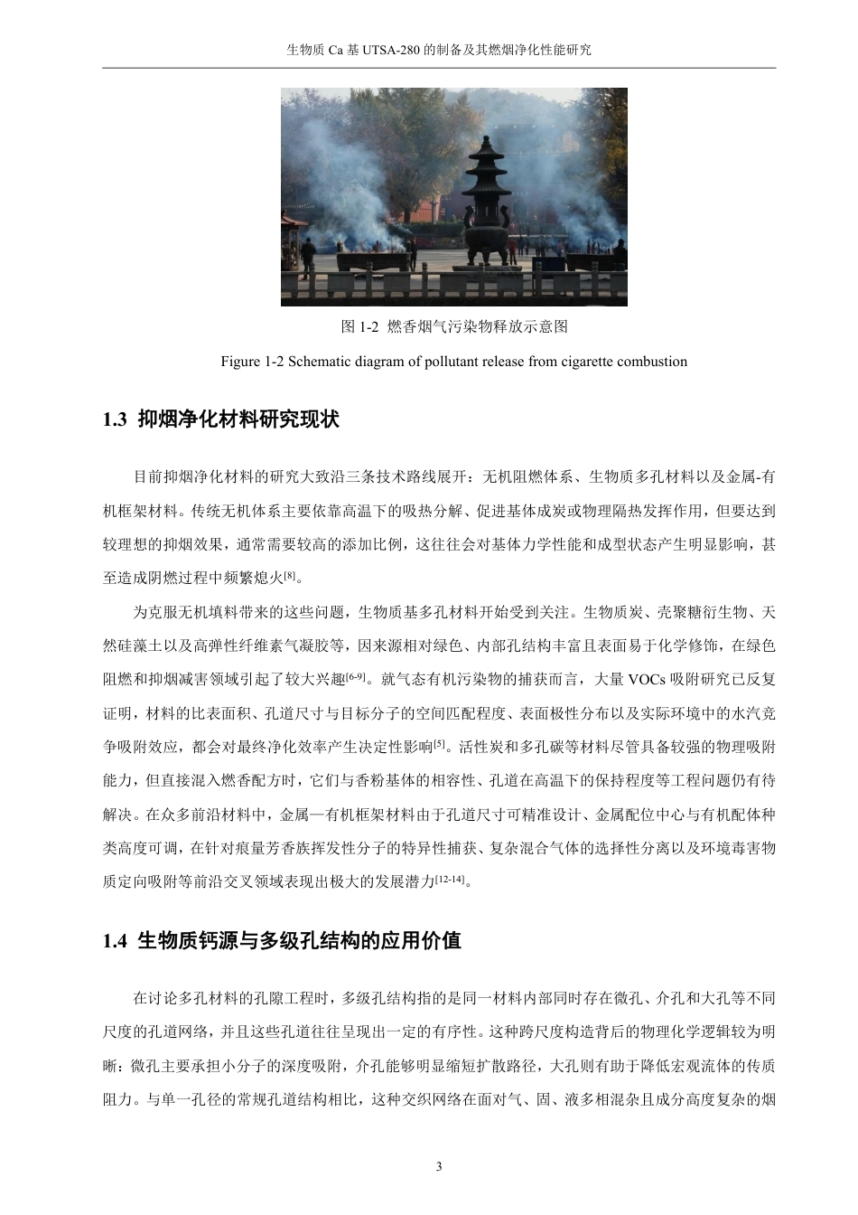 26年CH材料化学 生物质Ca基UTSA-280的制备及其燃烟净化性能的研究-约22938字符.pdf_第8页