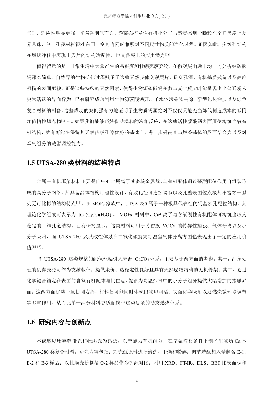 26年CH材料化学 生物质Ca基UTSA-280的制备及其燃烟净化性能的研究-约22938字符.pdf_第9页