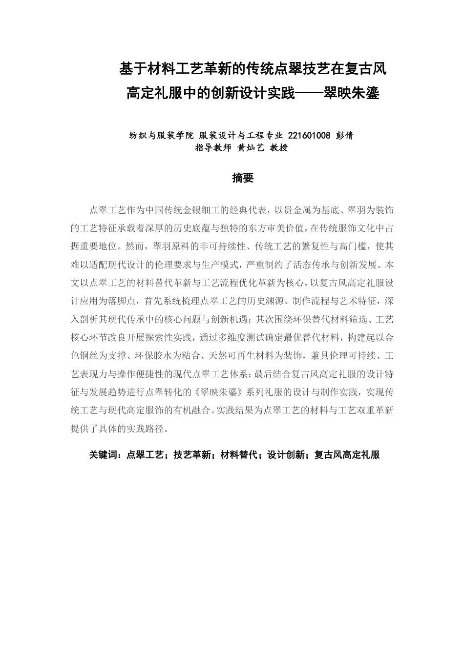 26年CH服装设计工程 基于材料工艺革新的传统点翠技艺在复古风高定礼服中的创新设计实践——翠映朱鎏-约21131字符.pdf_第1页
