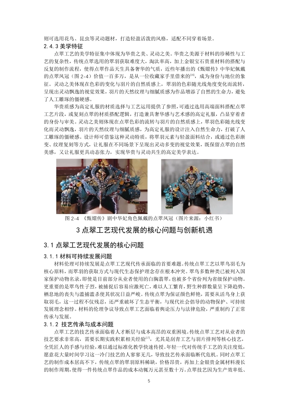 26年CH服装设计工程 基于材料工艺革新的传统点翠技艺在复古风高定礼服中的创新设计实践——翠映朱鎏-约21131字符.pdf_第10页