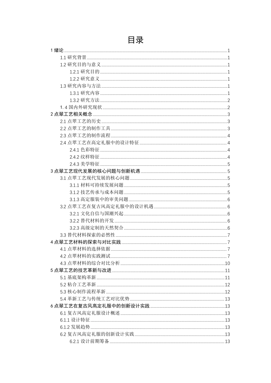 26年CH服装设计工程 基于材料工艺革新的传统点翠技艺在复古风高定礼服中的创新设计实践——翠映朱鎏-约21131字符.pdf_第4页