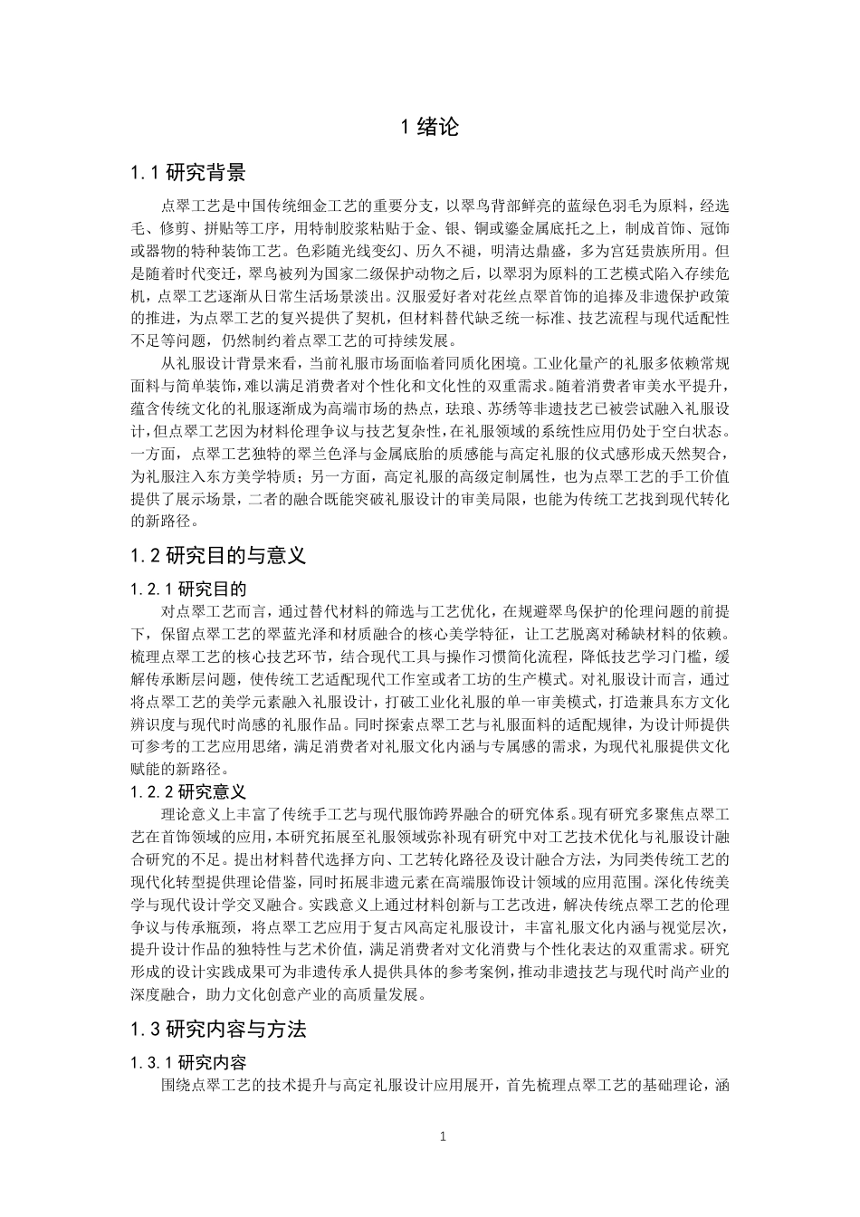 26年CH服装设计工程 基于材料工艺革新的传统点翠技艺在复古风高定礼服中的创新设计实践——翠映朱鎏-约21131字符.pdf_第6页