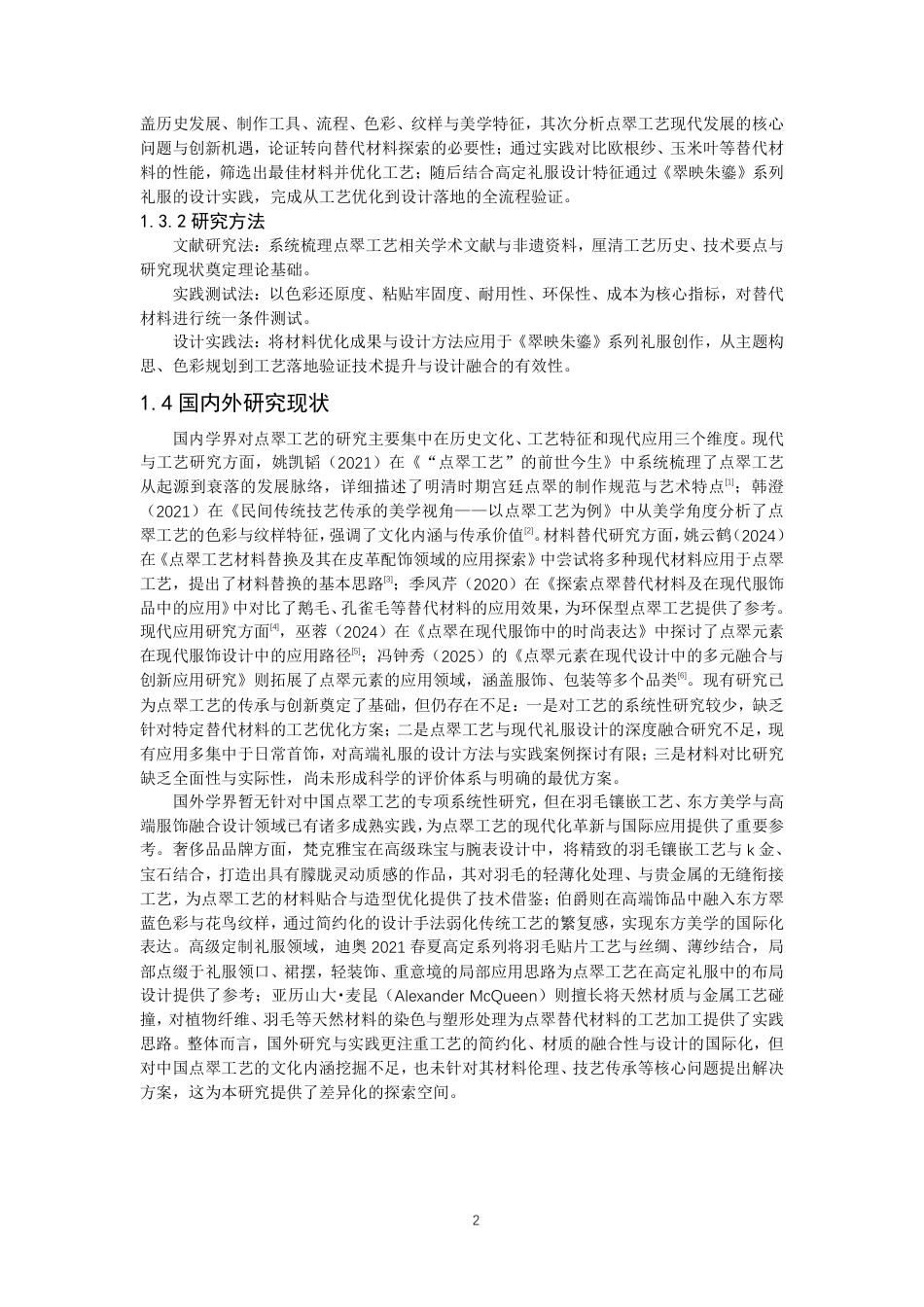 26年CH服装设计工程 基于材料工艺革新的传统点翠技艺在复古风高定礼服中的创新设计实践——翠映朱鎏-约21131字符.pdf_第7页
