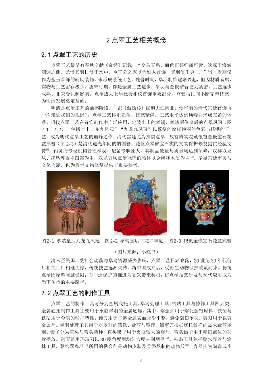 26年CH服装设计工程 基于材料工艺革新的传统点翠技艺在复古风高定礼服中的创新设计实践——翠映朱鎏-约21131字符.pdf_第8页