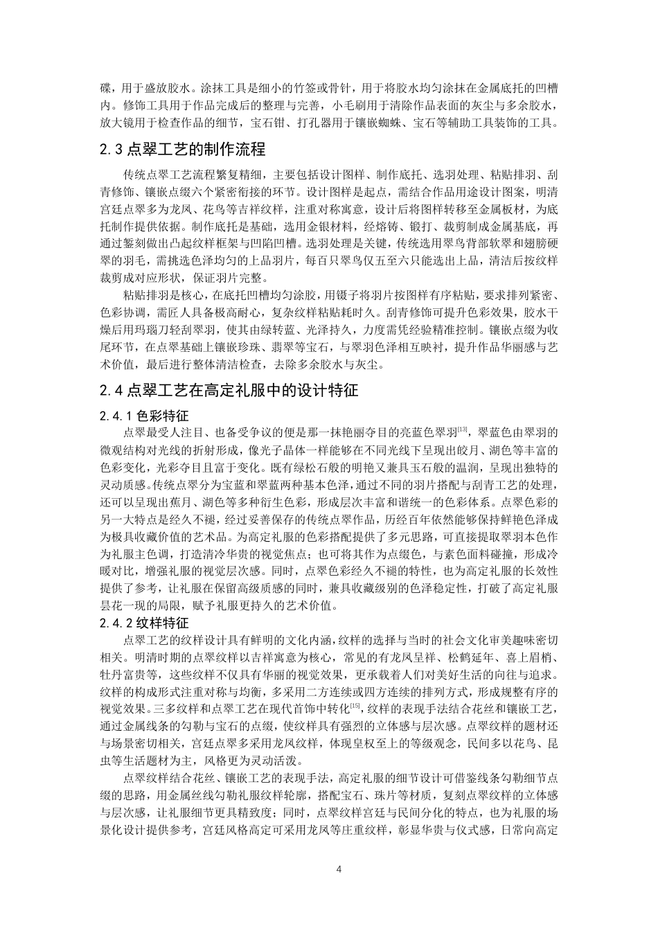 26年CH服装设计工程 基于材料工艺革新的传统点翠技艺在复古风高定礼服中的创新设计实践——翠映朱鎏-约21131字符.pdf_第9页