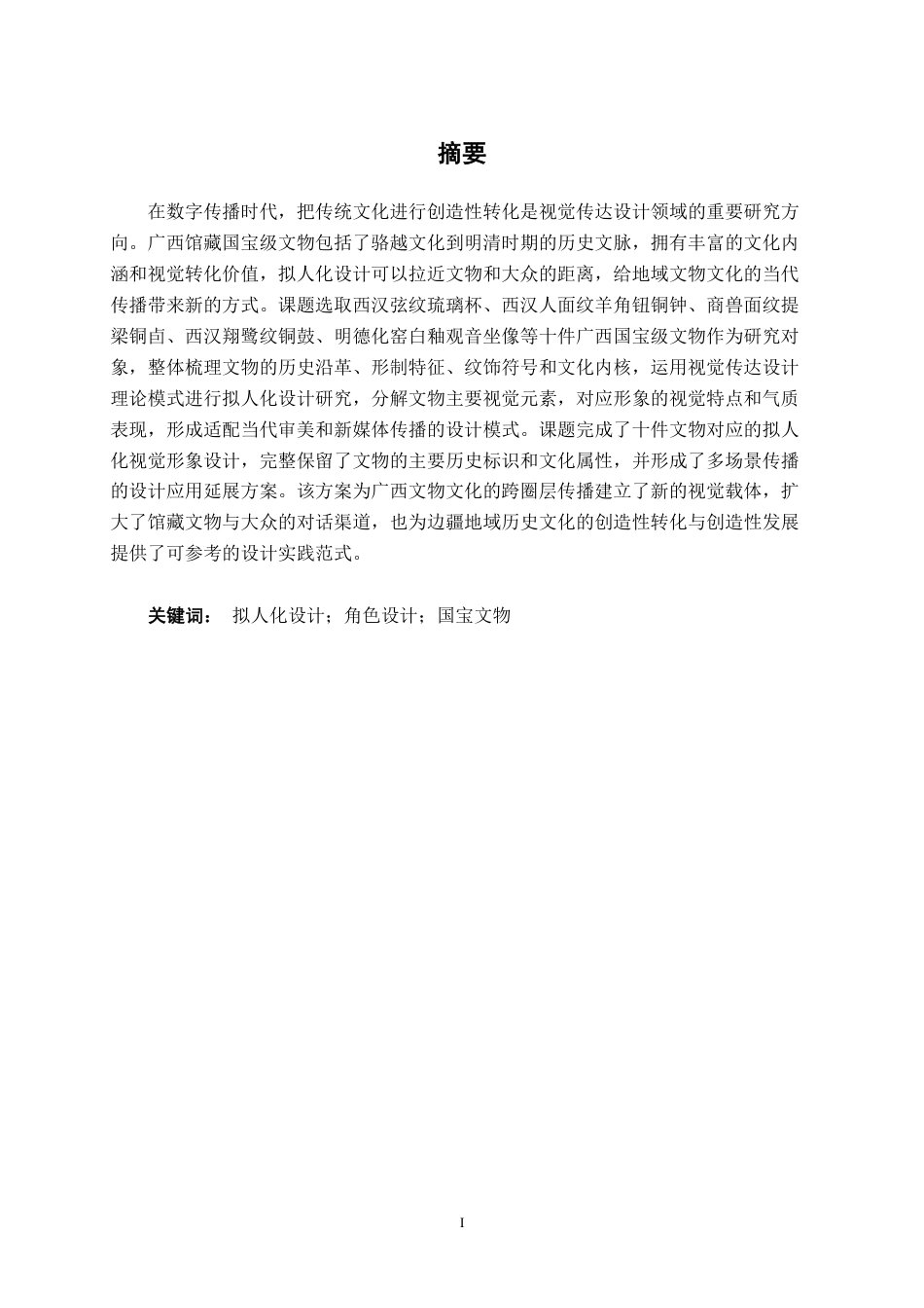26年CH视觉传达设计 广西十大国宝文物的拟人化角色设计终稿全日制-约16893字符.pdf_第1页