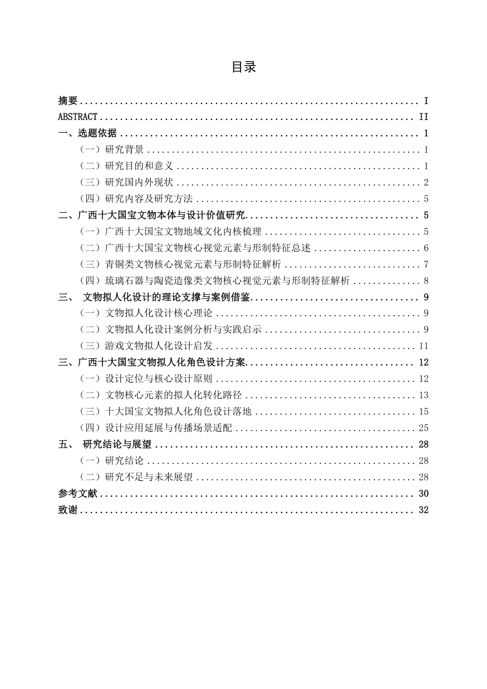 26年CH视觉传达设计 广西十大国宝文物的拟人化角色设计终稿全日制-约16893字符.pdf_第4页