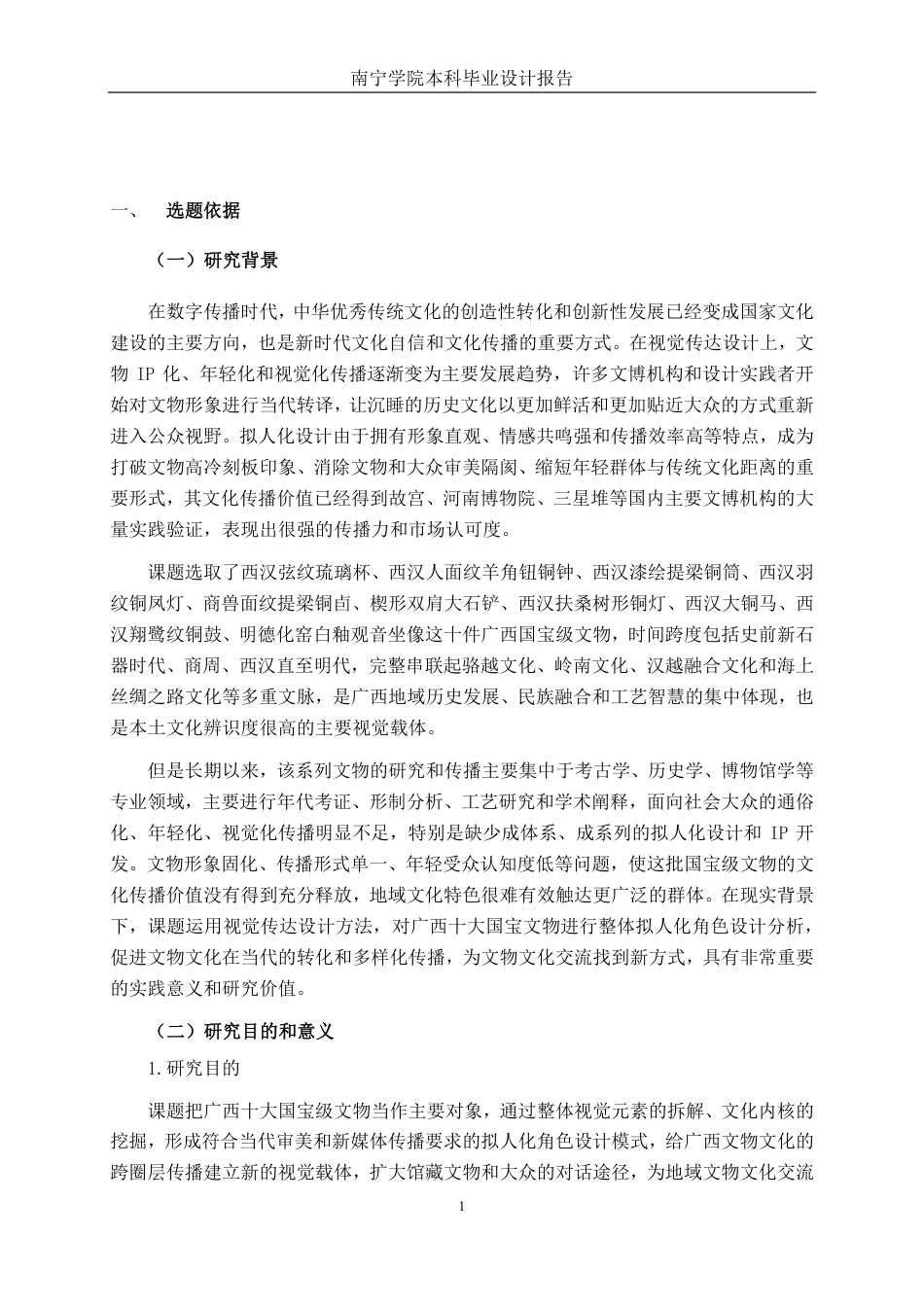 26年CH视觉传达设计 广西十大国宝文物的拟人化角色设计终稿全日制-约16893字符.pdf_第5页