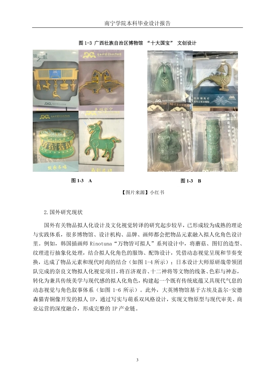 26年CH视觉传达设计 广西十大国宝文物的拟人化角色设计终稿全日制-约16893字符.pdf_第7页