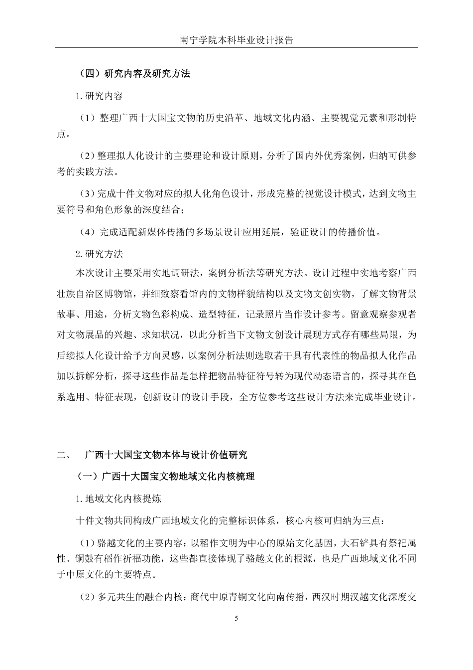 26年CH视觉传达设计 广西十大国宝文物的拟人化角色设计终稿全日制-约16893字符.pdf_第9页