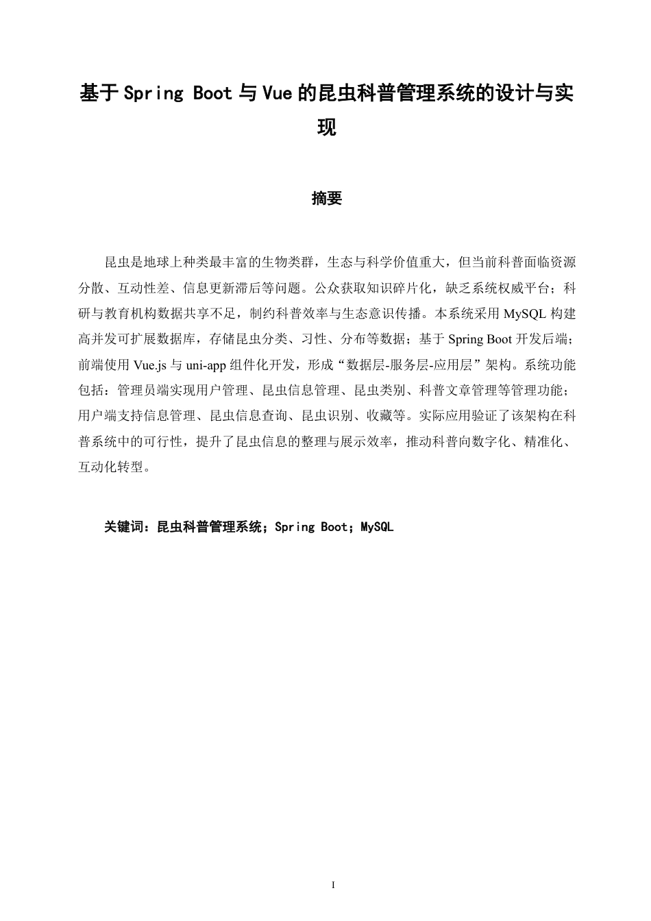26年CH软件工程 基于SpringBoot与Vue的昆虫科普管理系统的设计与实现-约40097字符.pdf_第1页