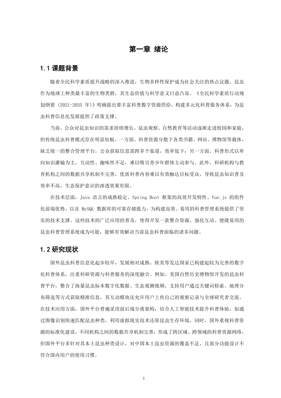26年CH软件工程 基于SpringBoot与Vue的昆虫科普管理系统的设计与实现-约40097字符.pdf_第5页