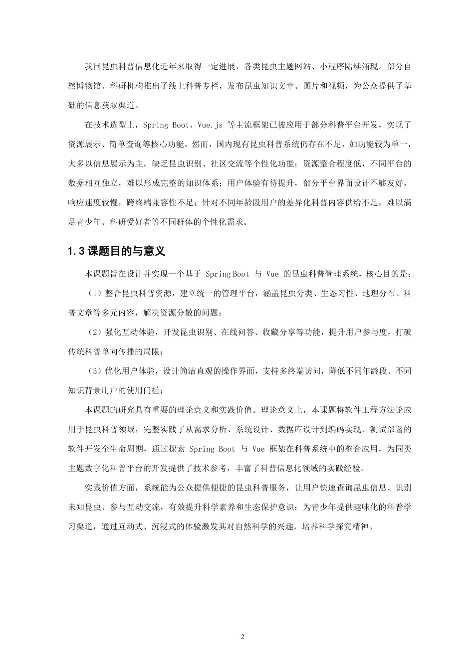 26年CH软件工程 基于SpringBoot与Vue的昆虫科普管理系统的设计与实现-约40097字符.pdf_第6页