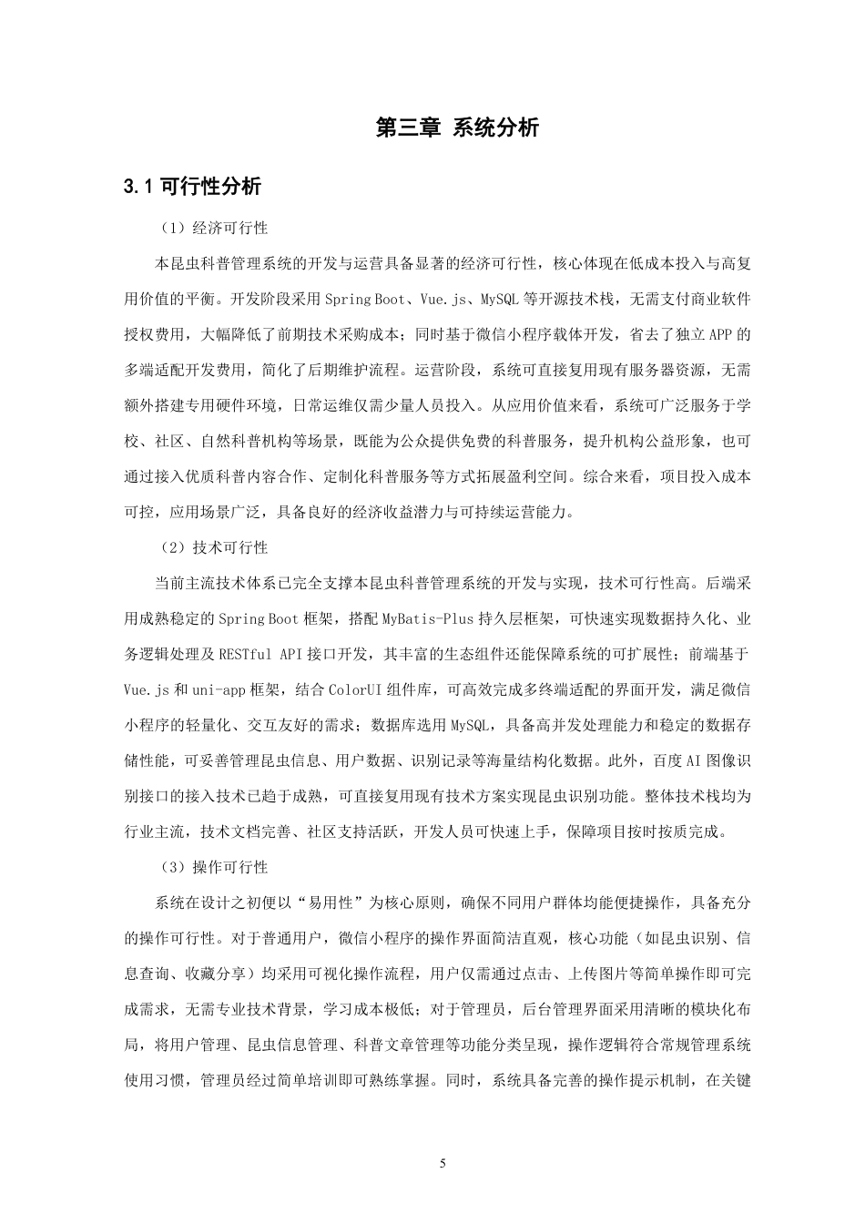 26年CH软件工程 基于SpringBoot与Vue的昆虫科普管理系统的设计与实现-约40097字符.pdf_第9页