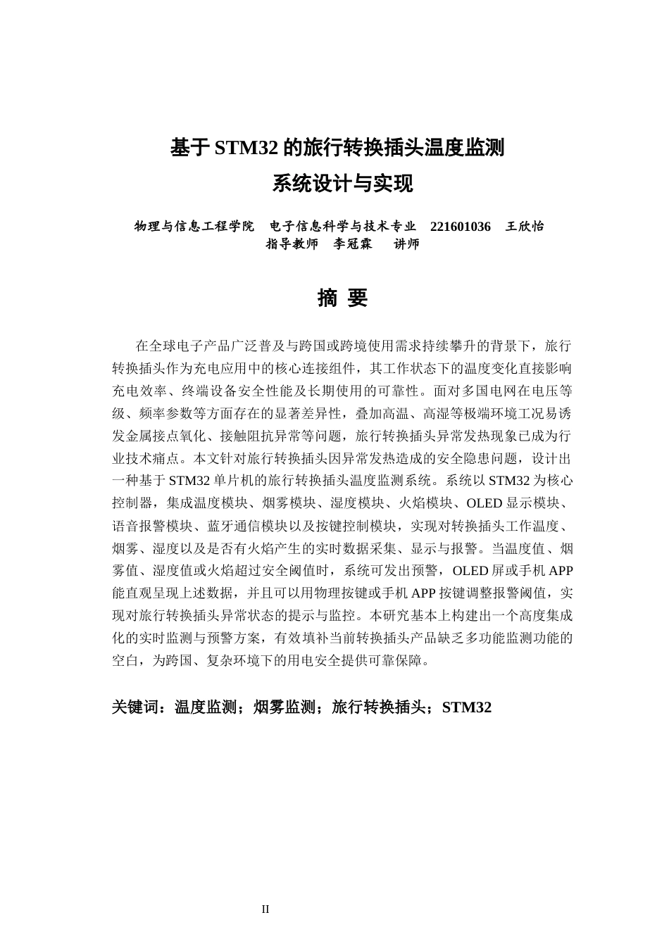 26年CH电子信息科学与技术 基于STM32的旅行转换插头温度监测系统设计与实现-终稿全日制(19961字).docx_第1页