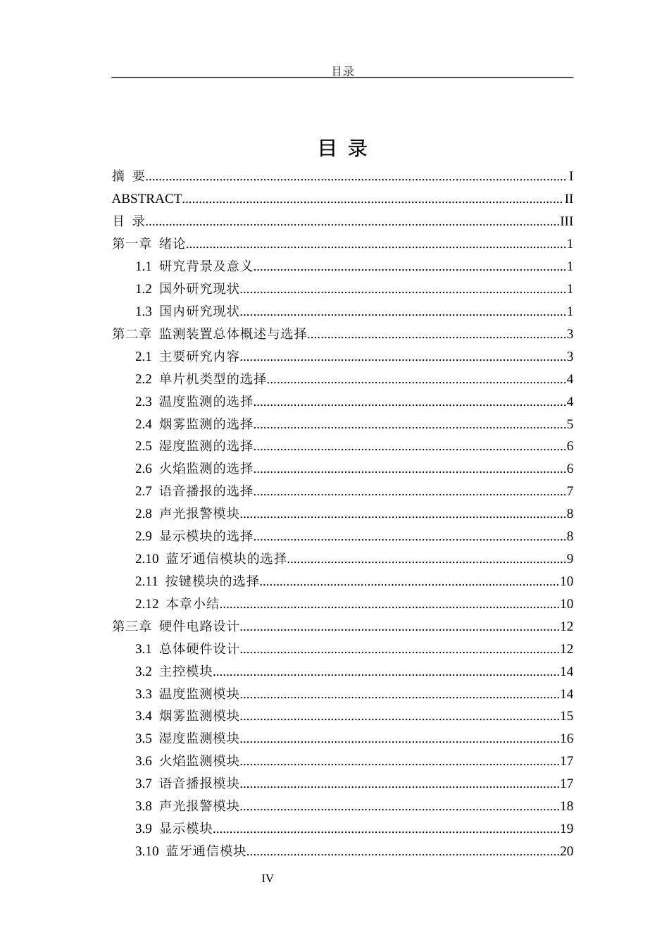 26年CH电子信息科学与技术 基于STM32的旅行转换插头温度监测系统设计与实现-终稿全日制(19961字).docx_第3页