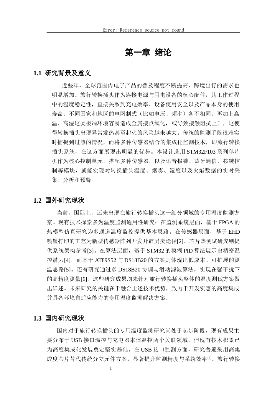 26年CH电子信息科学与技术 基于STM32的旅行转换插头温度监测系统设计与实现-终稿全日制(19961字).docx_第5页