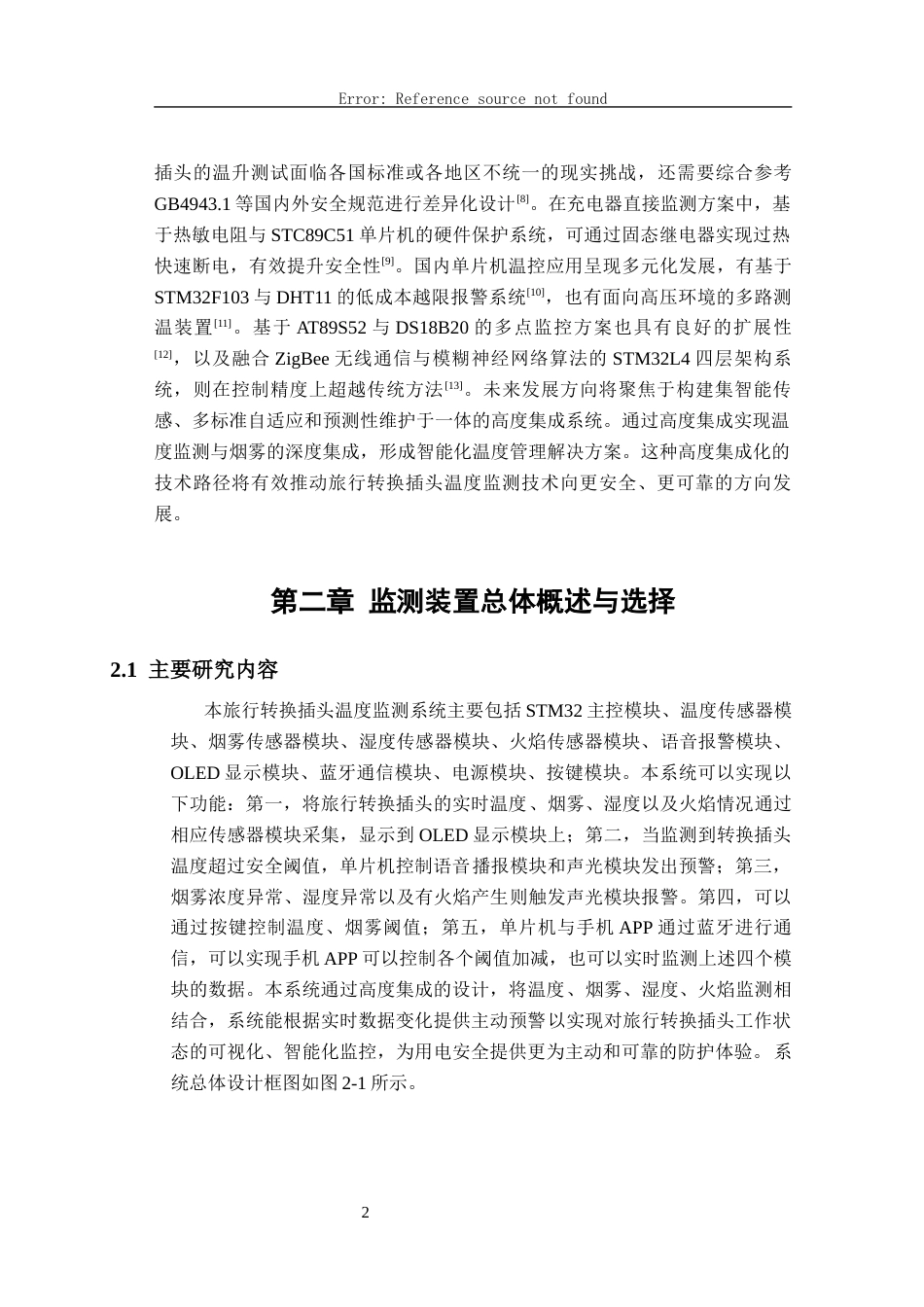 26年CH电子信息科学与技术 基于STM32的旅行转换插头温度监测系统设计与实现-终稿全日制(19961字).docx_第6页