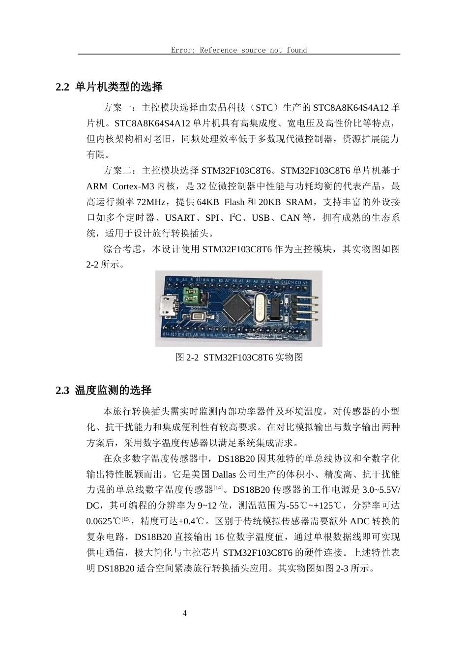 26年CH电子信息科学与技术 基于STM32的旅行转换插头温度监测系统设计与实现-终稿全日制(19961字).docx_第8页