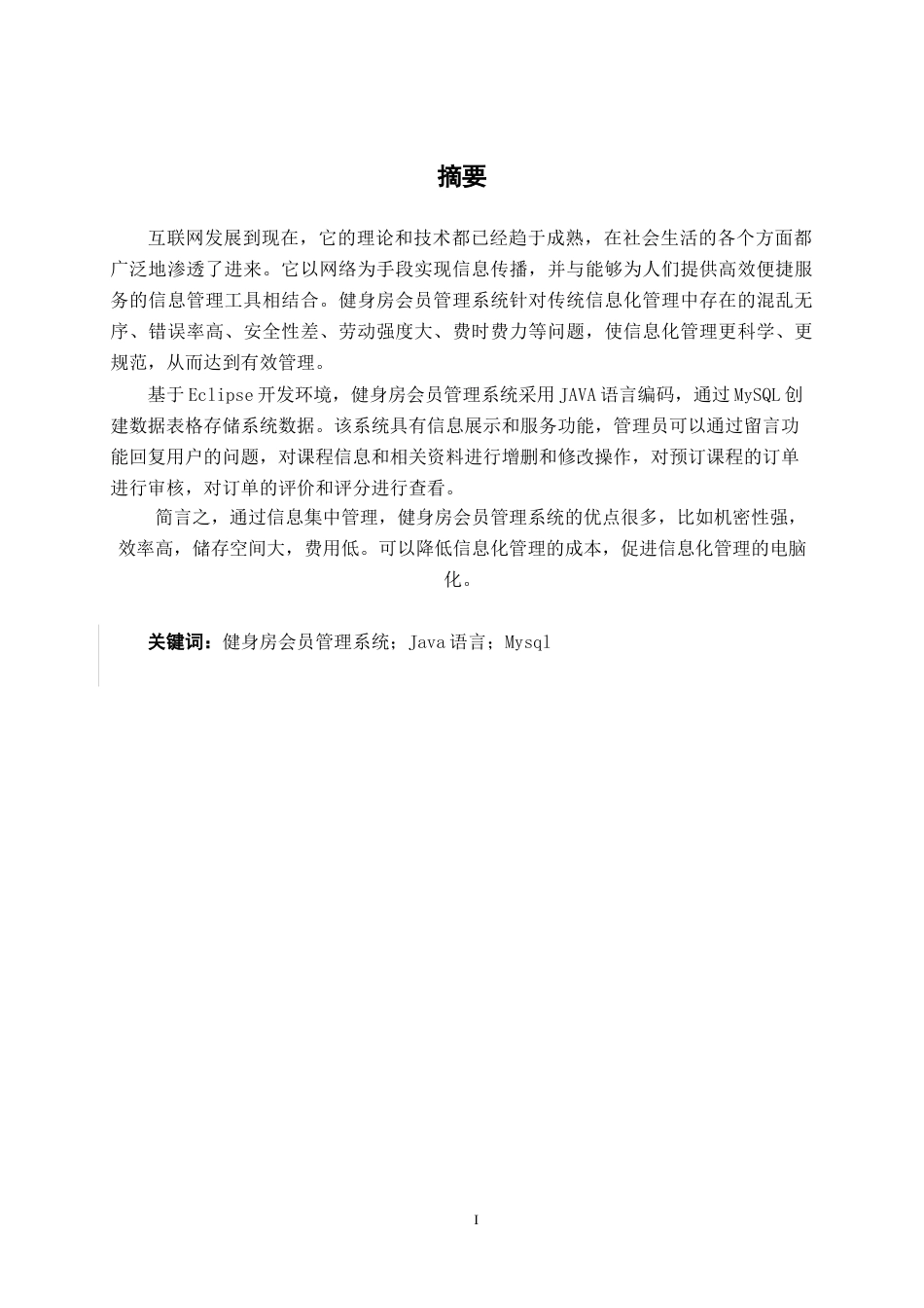 26年CH计算机科学 基于Spring Boot的24小时自助健身房管理系统的设计与实现终稿全日制(23080字).docx_第2页
