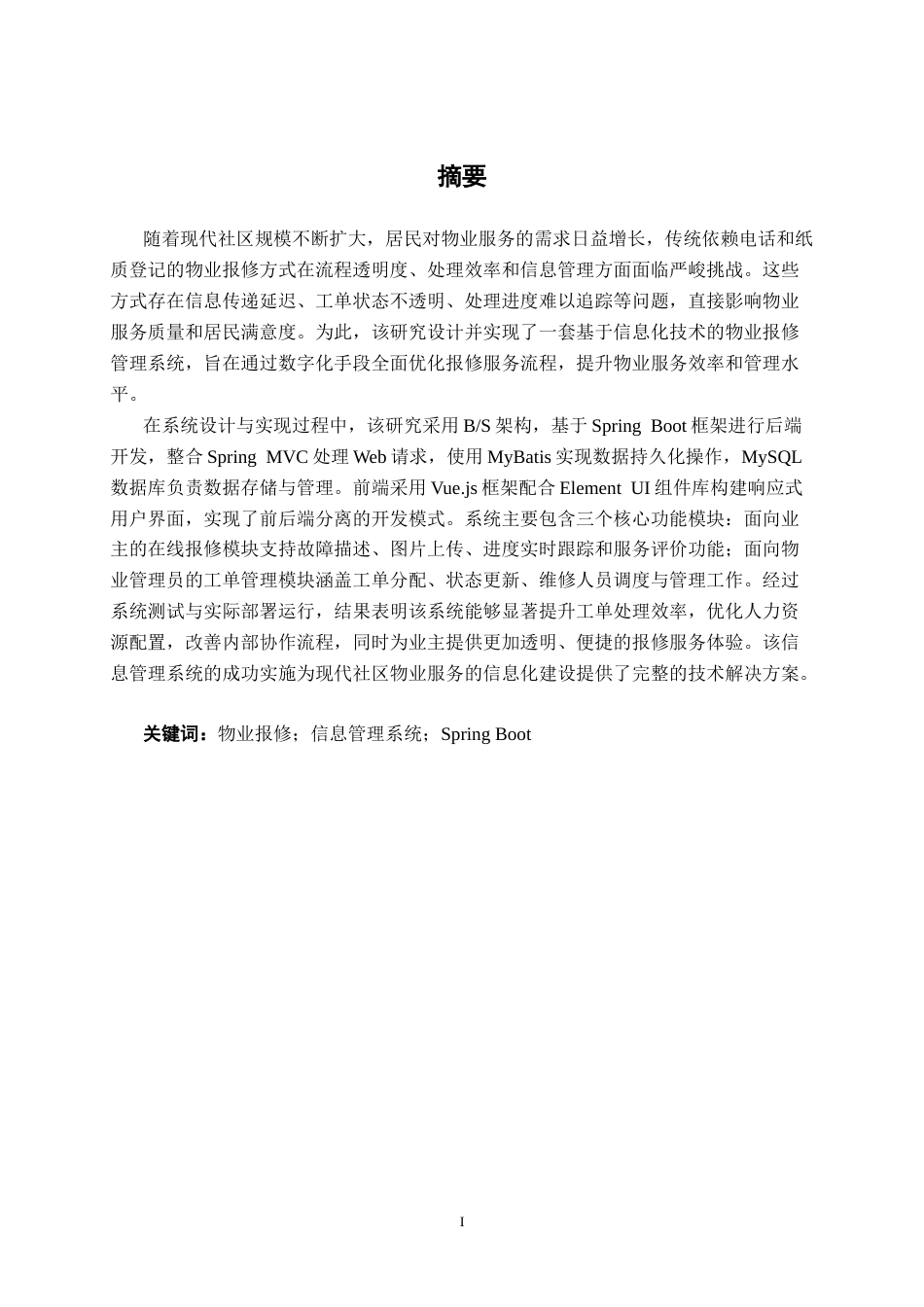 26年CH软件 基于SpringBoot的物业报修信息管理系统设计与实现(19474字).docx_第2页