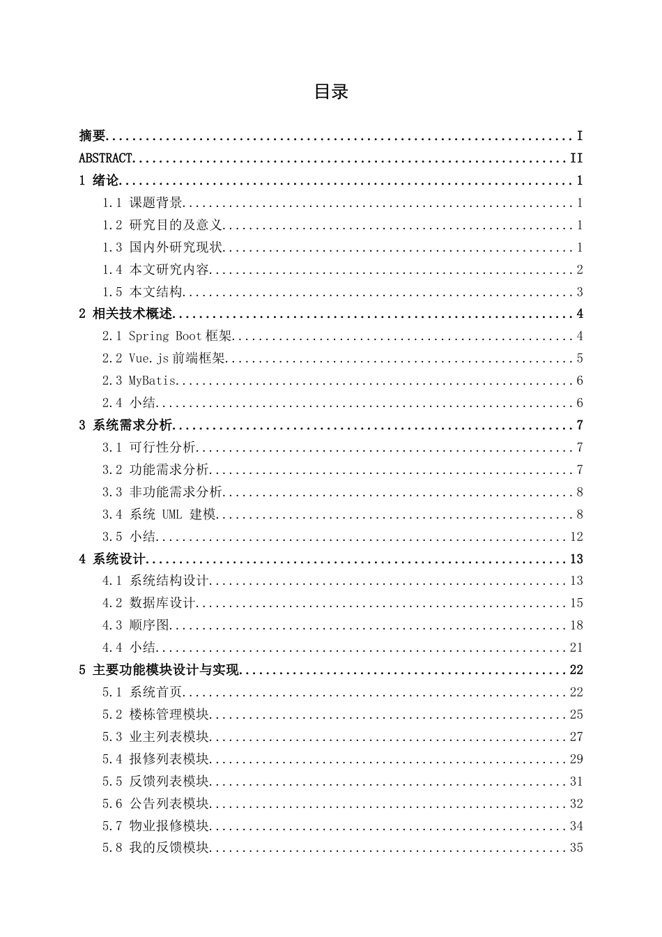 26年CH软件 基于SpringBoot的物业报修信息管理系统设计与实现(19474字).docx_第5页