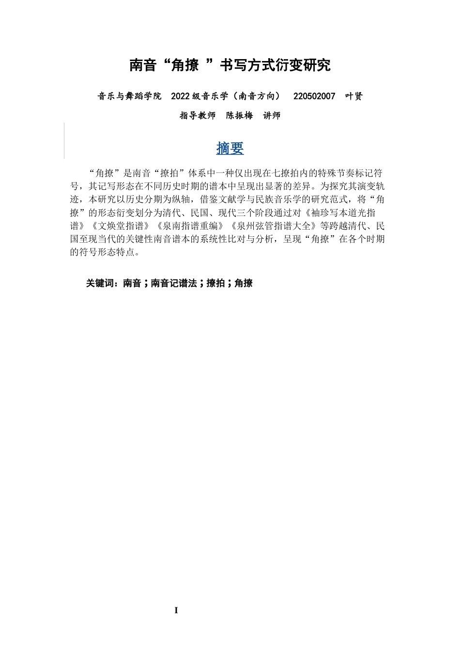 26年CH音乐学南音 南音“角撩”书写方式衍变研究 -终稿全(15074字).docx_第1页