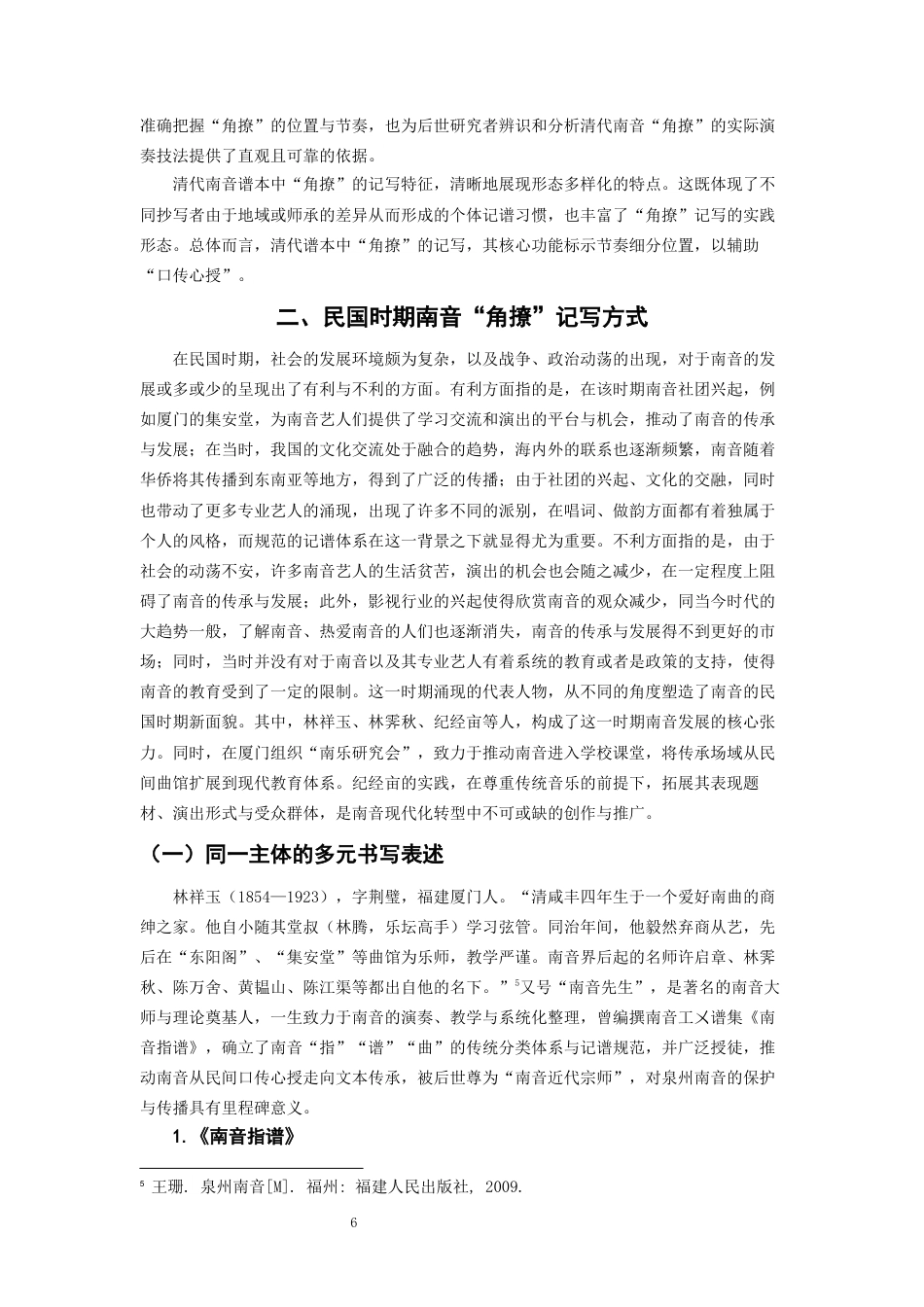26年CH音乐学南音 南音“角撩”书写方式衍变研究 -终稿全(15074字).docx_第10页