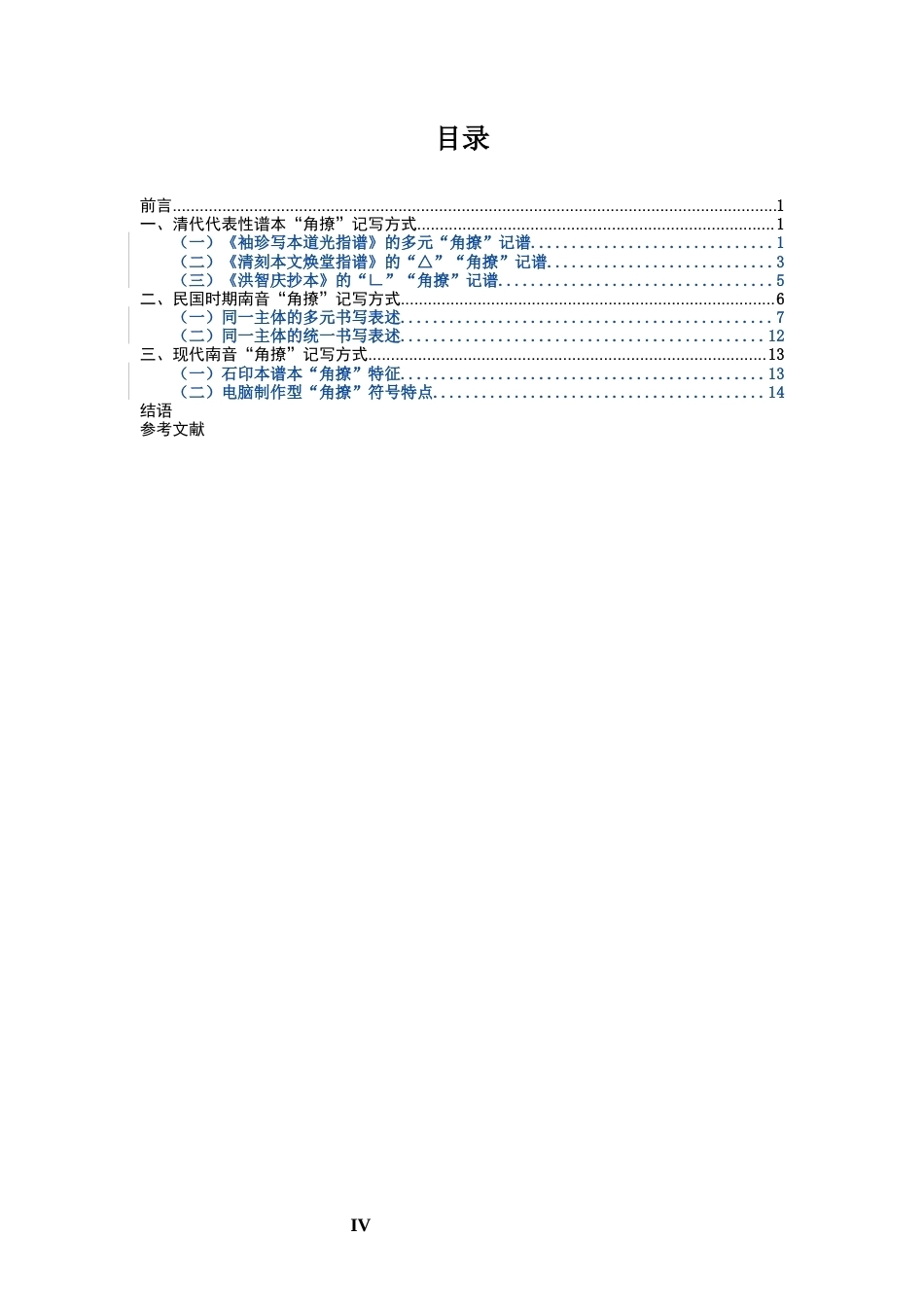 26年CH音乐学南音 南音“角撩”书写方式衍变研究 -终稿全(15074字).docx_第4页