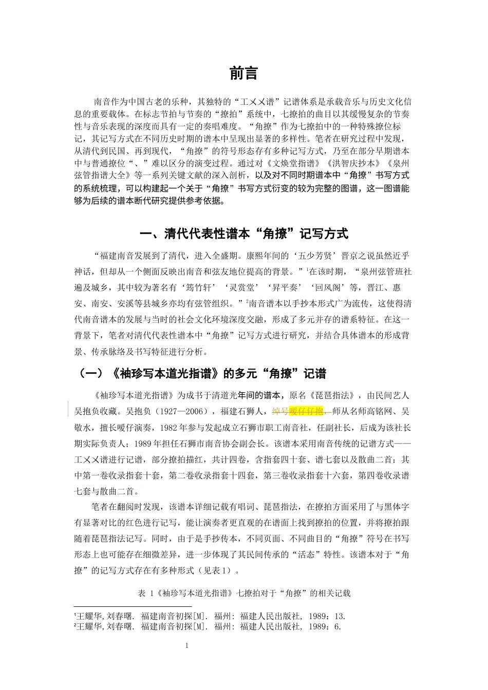 26年CH音乐学南音 南音“角撩”书写方式衍变研究 -终稿全(15074字).docx_第5页