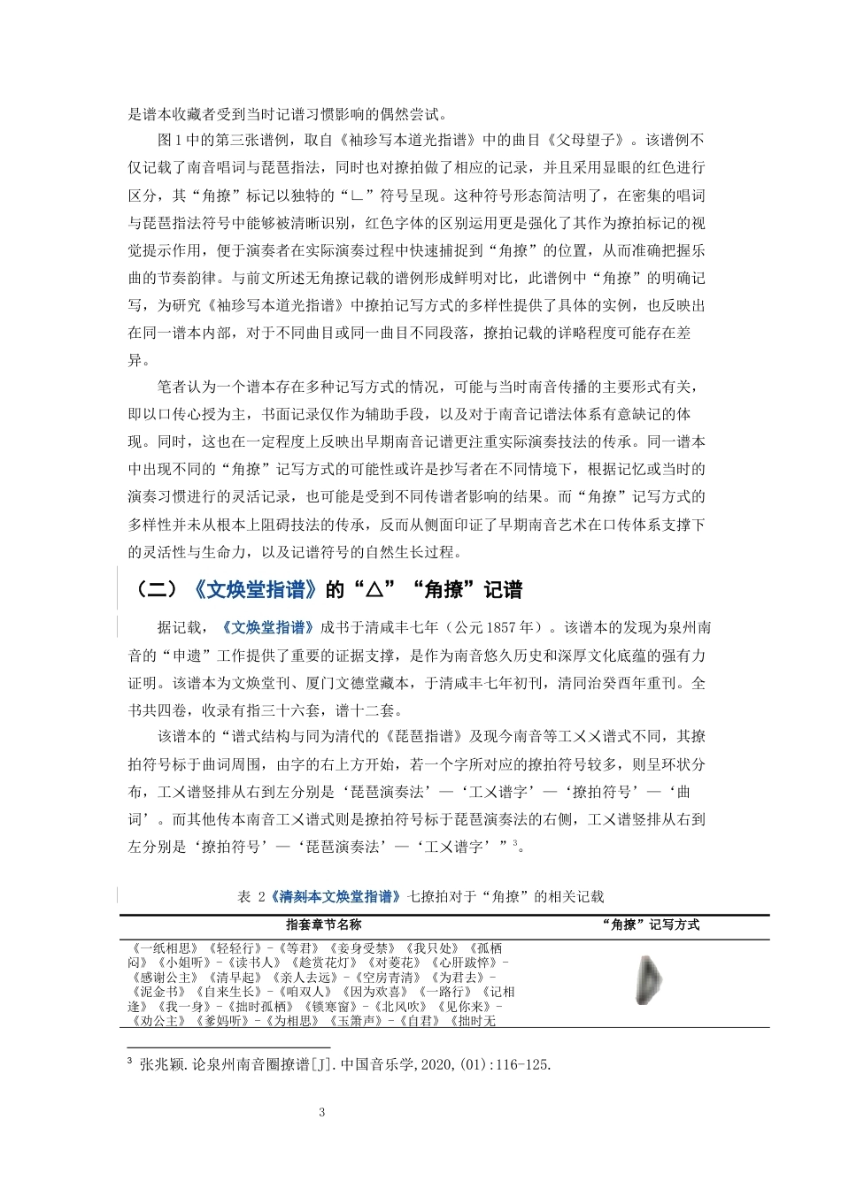 26年CH音乐学南音 南音“角撩”书写方式衍变研究 -终稿全(15074字).docx_第7页
