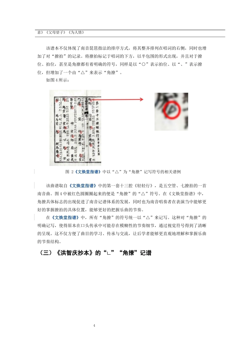26年CH音乐学南音 南音“角撩”书写方式衍变研究 -终稿全(15074字).docx_第8页