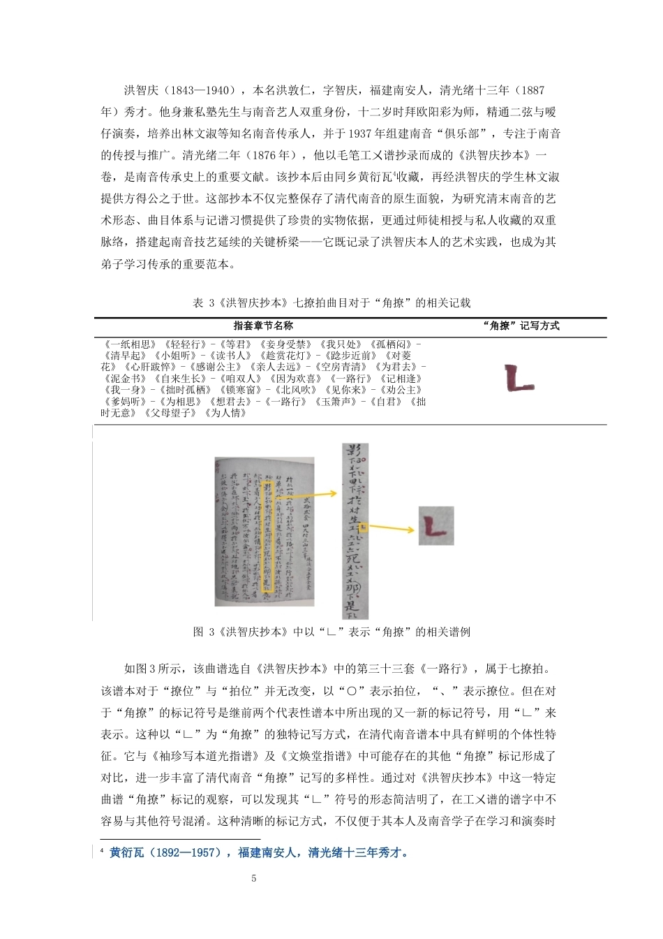 26年CH音乐学南音 南音“角撩”书写方式衍变研究 -终稿全(15074字).docx_第9页