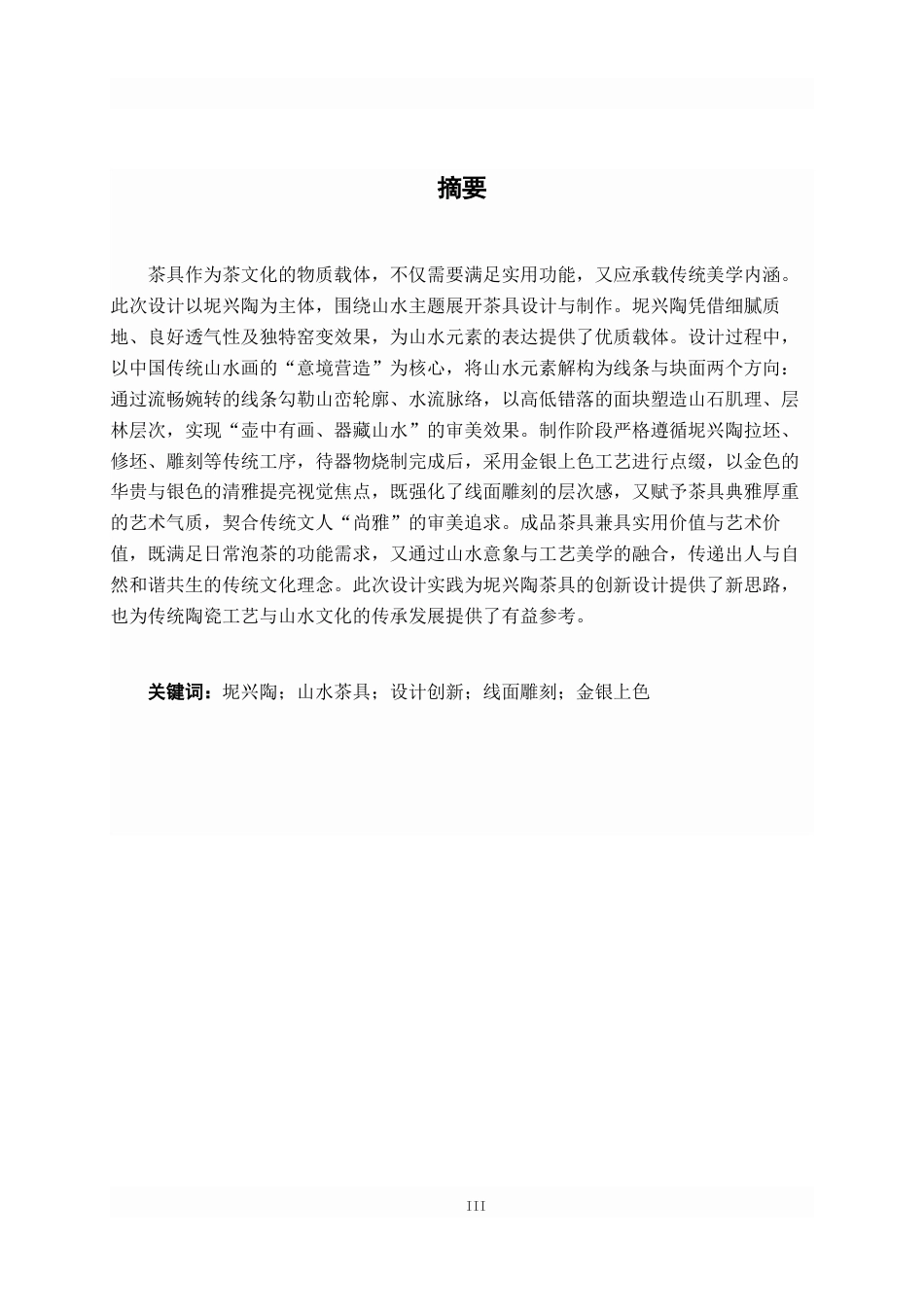 26年CH工艺美术 山水主题的茶具设计与制作终稿全日制(11750字).docx_第1页