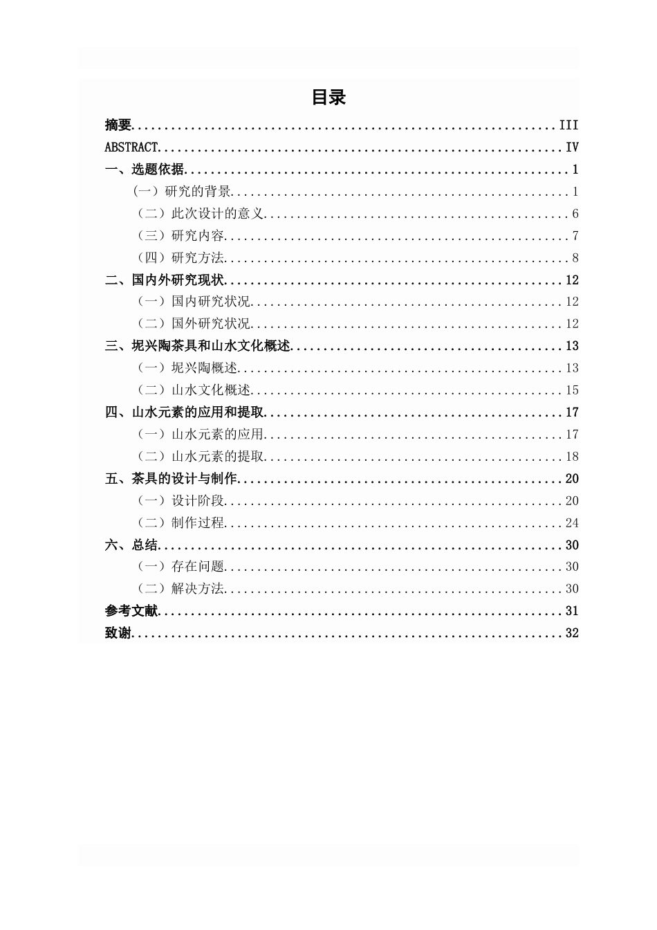 26年CH工艺美术 山水主题的茶具设计与制作终稿全日制(11750字).docx_第4页
