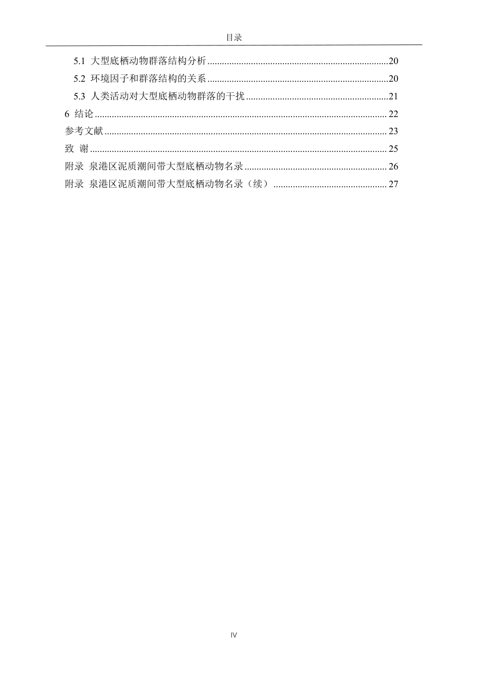 26年CH海洋技术 泉港区泥质海岸潮间带大型底栖动物群落研究-约15496字符.pdf_第5页