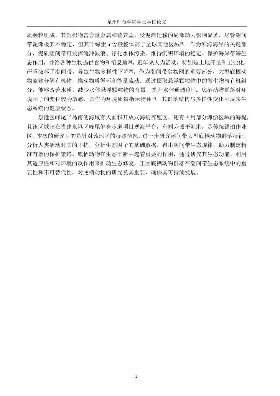 26年CH海洋技术 泉港区泥质海岸潮间带大型底栖动物群落研究-约15496字符.pdf_第7页