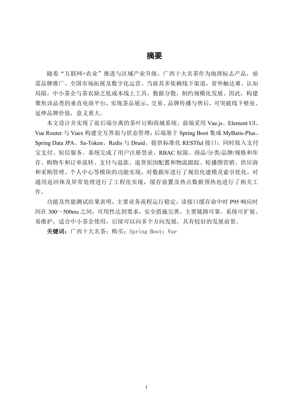 26年CH计算机科学 基于Spring Boot+Vue的广西十大名茶在线订购系统的设计与实现终稿全日制-约44970字符.pdf_第1页