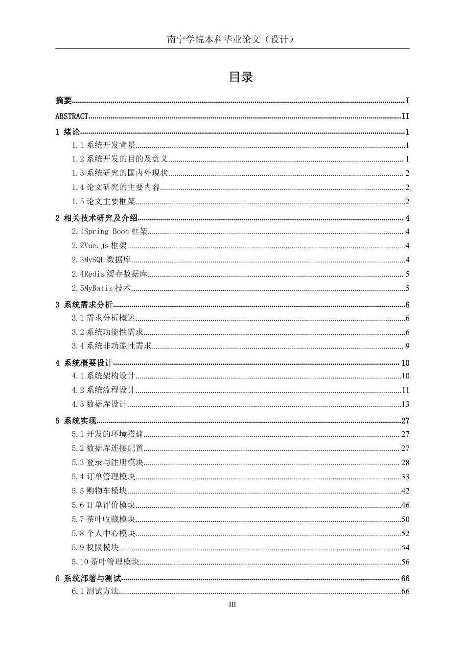 26年CH计算机科学 基于Spring Boot+Vue的广西十大名茶在线订购系统的设计与实现终稿全日制-约44970字符.pdf_第3页