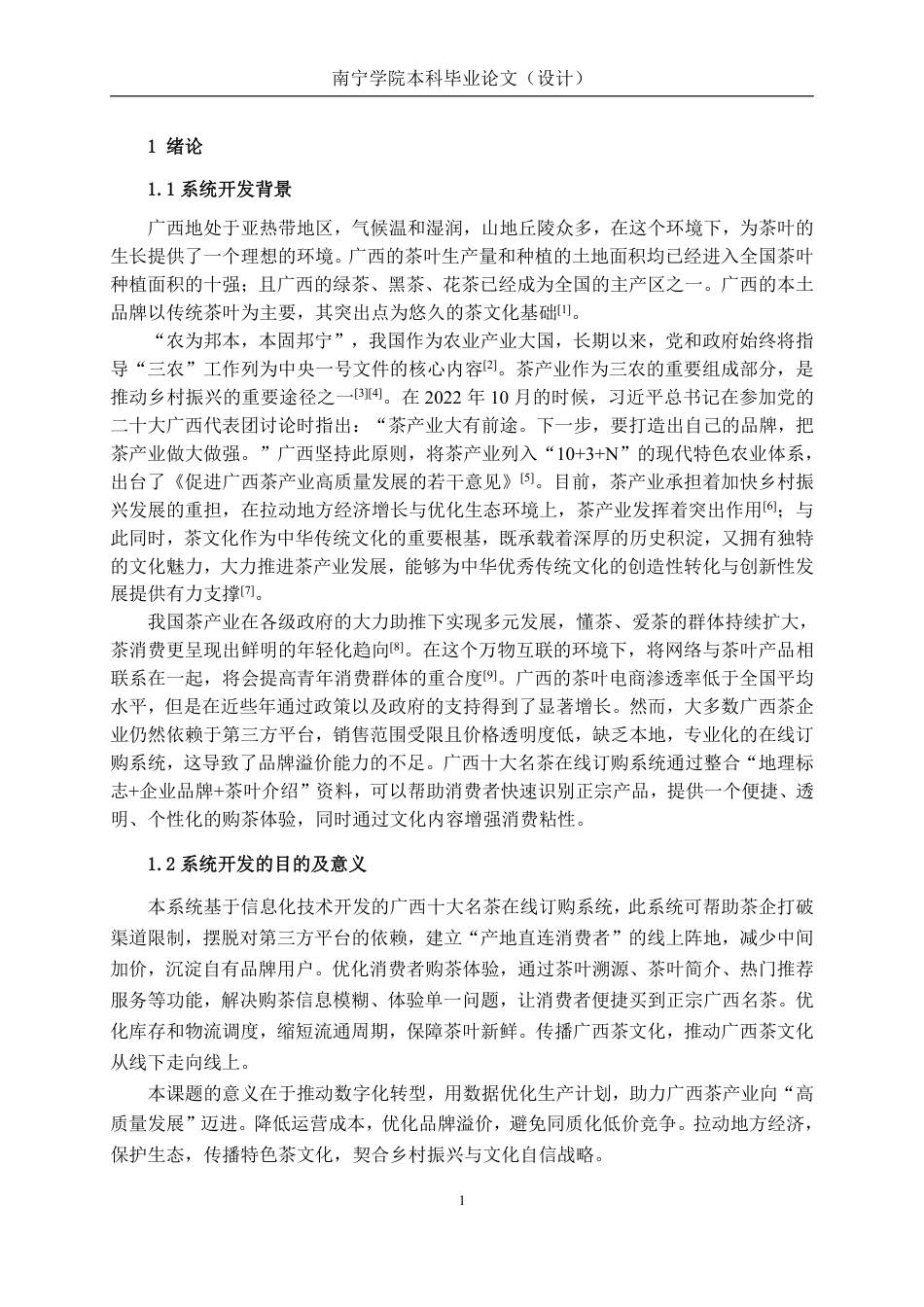 26年CH计算机科学 基于Spring Boot+Vue的广西十大名茶在线订购系统的设计与实现终稿全日制-约44970字符.pdf_第5页