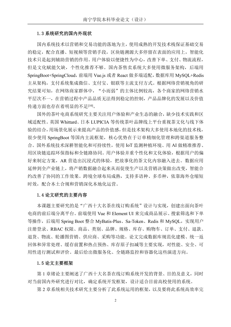 26年CH计算机科学 基于Spring Boot+Vue的广西十大名茶在线订购系统的设计与实现终稿全日制-约44970字符.pdf_第6页