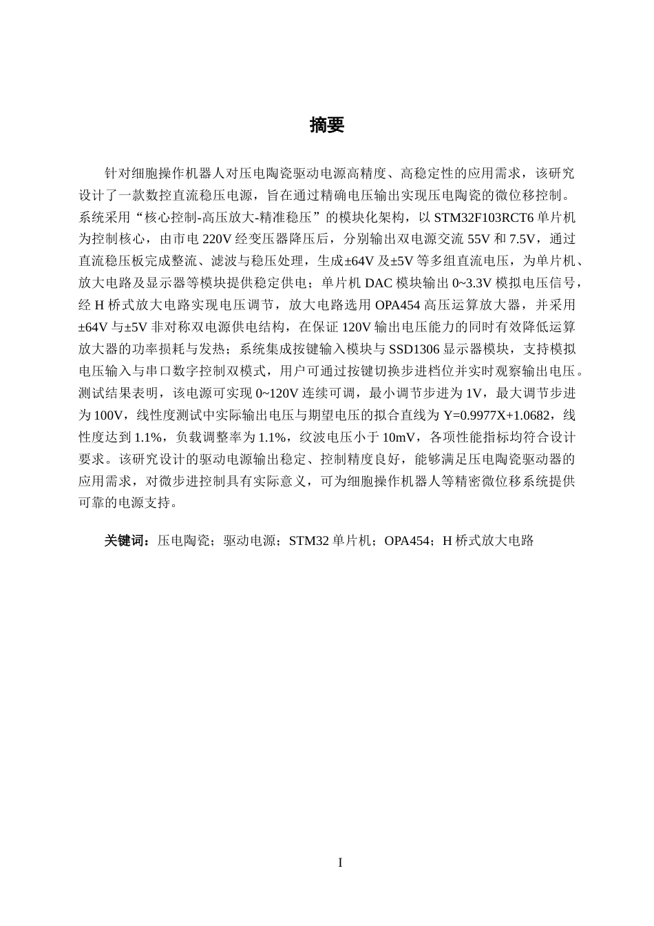 26年CH机器人工程 面向细胞操作机器人的压电陶瓷驱动电源设计终稿全日制(30972字).docx_第1页