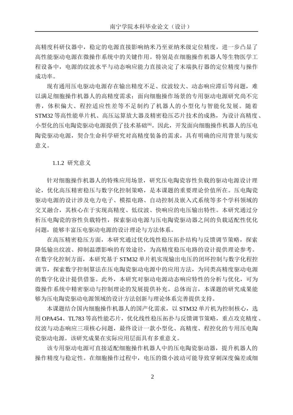 26年CH机器人工程 面向细胞操作机器人的压电陶瓷驱动电源设计终稿全日制(30972字).docx_第7页