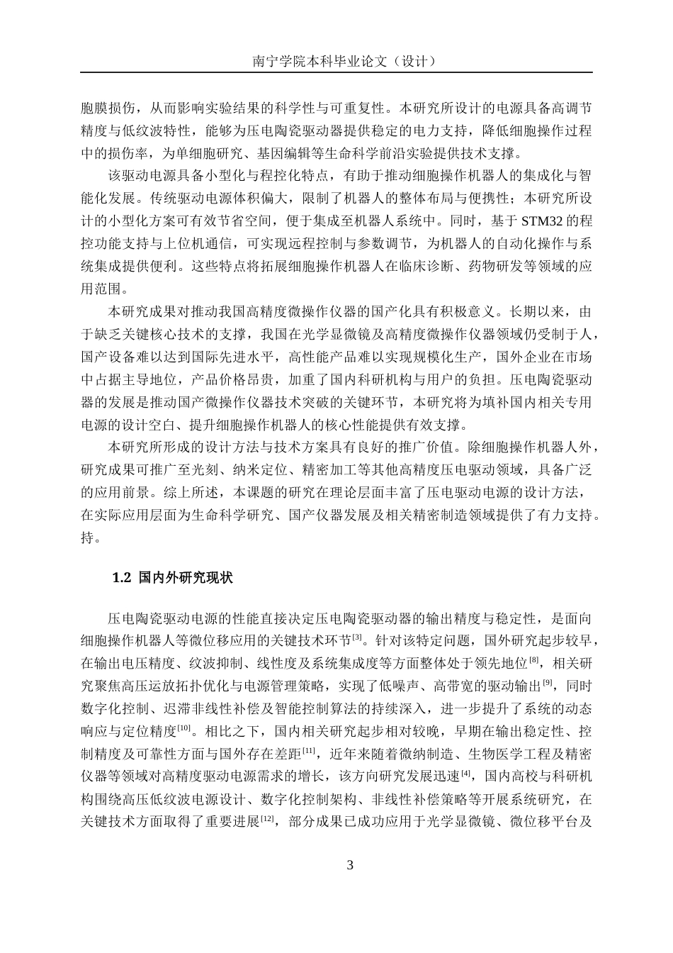 26年CH机器人工程 面向细胞操作机器人的压电陶瓷驱动电源设计终稿全日制(30972字).docx_第8页